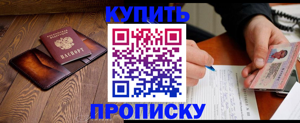 прописка 2025 в Кубинке