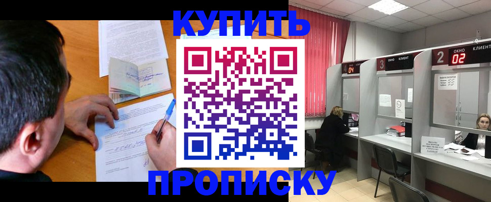 прописка от собственника в Кубинке